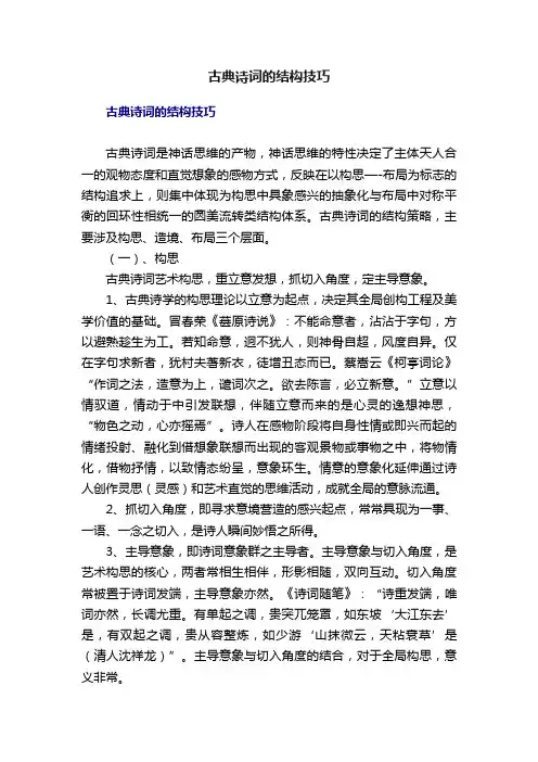 古典诗词的结构技巧