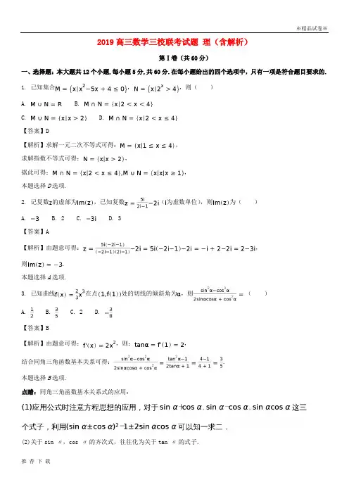 精品2019高三数学三校联考试题 理(含解析)