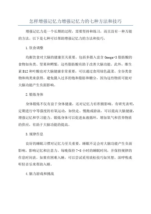 怎样增强记忆力增强记忆力的七种方法和技巧