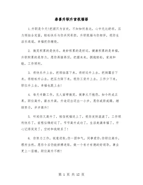 恭喜升职升官祝福语(二篇)