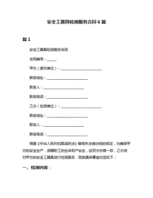 安全工器具检测服务合同6篇