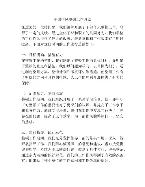 干部作风整顿工作总结