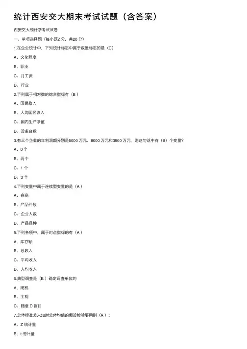 统计西安交大期末考试试题（含答案）
