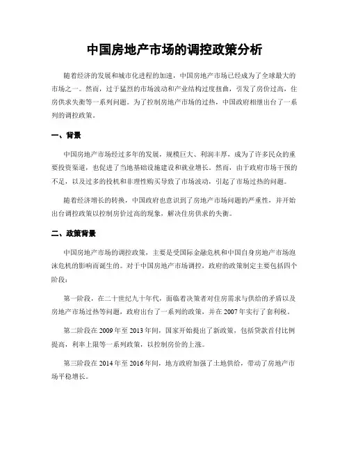 中国房地产市场的调控政策分析