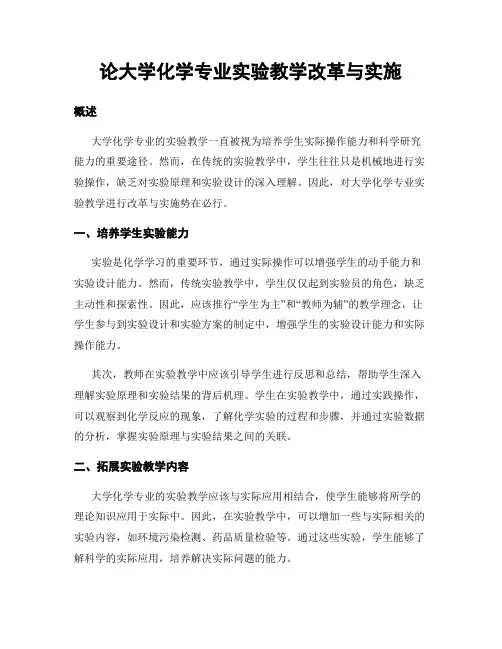 论大学化学专业实验教学改革与实施