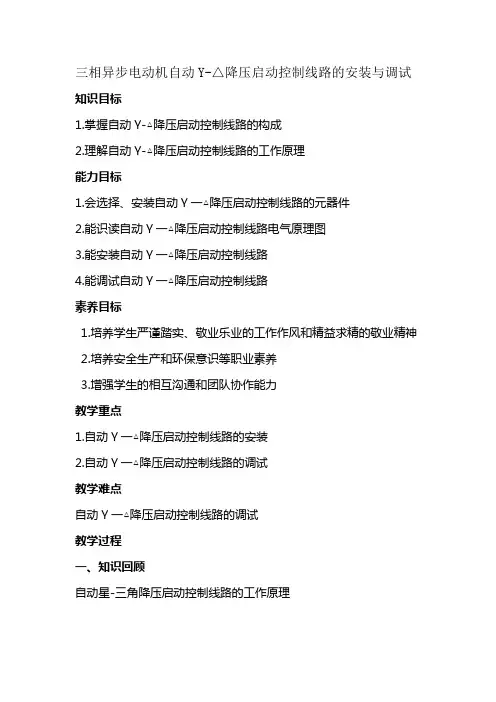 中职教育二年级上学期电子与信息《三相异步电动机自动Y 降压启动控制线路的安装与调试》教案