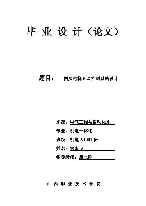 四层电梯毕业设计