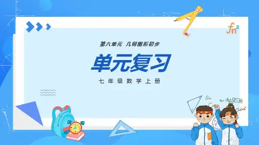 人教版七年级数学上册  第六章 几何图形初步(章节课件)  PPT