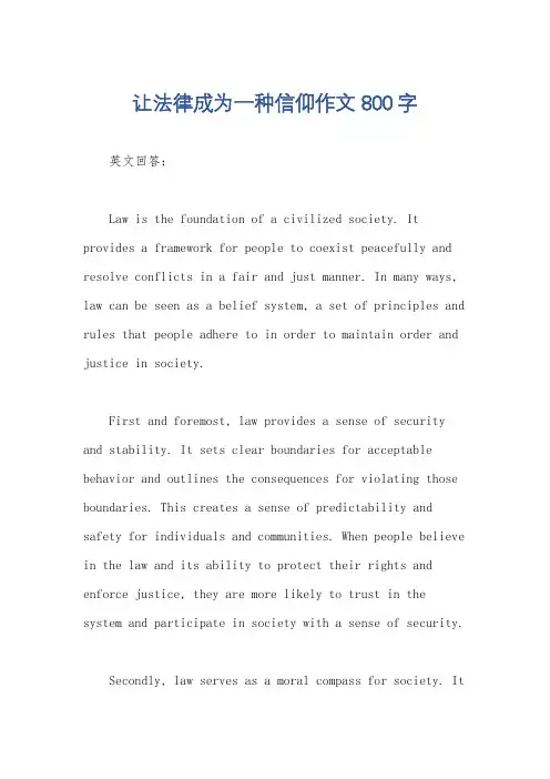 让法律成为一种信仰作文800字