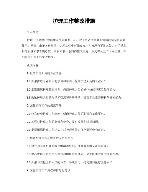 护理工作整改措施