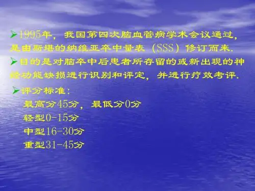 12神经科常用量表02(1)