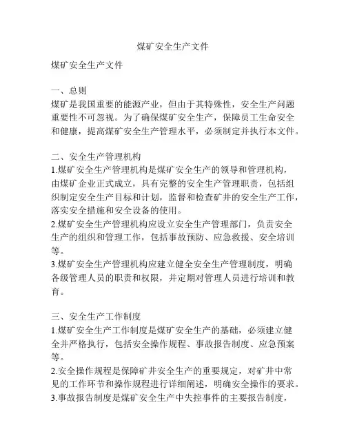 煤矿安全生产文件