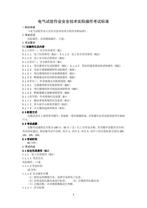 电气试验作业安全技术实际操作考试标准(2020年版)