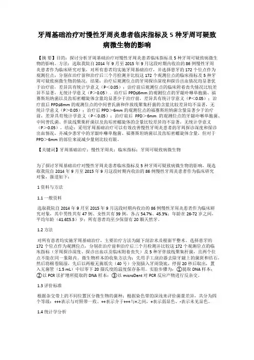 牙周基础治疗对慢性牙周炎患者临床指标及5种牙周可疑致病微生物的影响