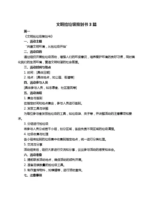 文明捡垃圾策划书3篇
