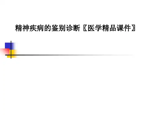 精神疾病的鉴别诊断〖医学精品课件〗PPT课件