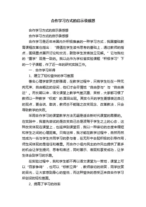 合作学习方式的启示录感想