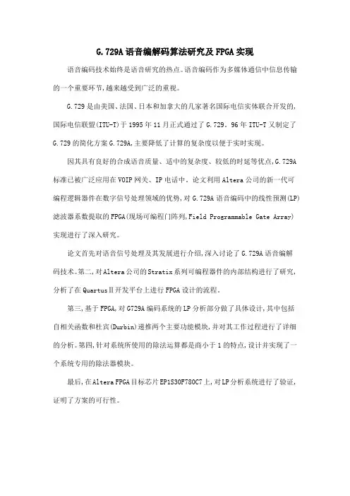 G.729A语音编解码算法研究及FPGA实现