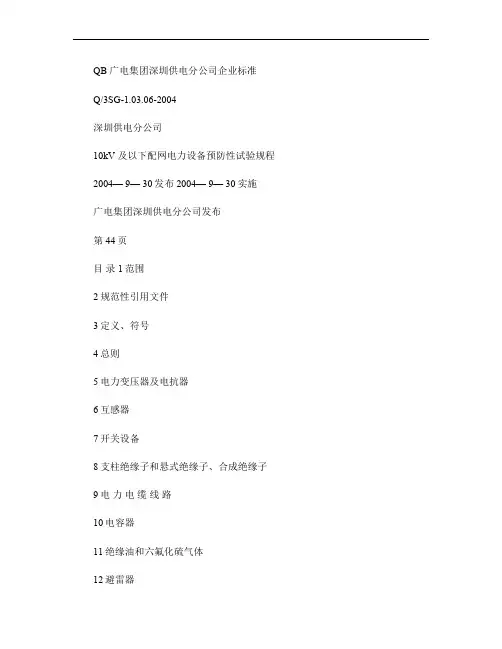 10kV及以下配网电力设备预防性试验规程