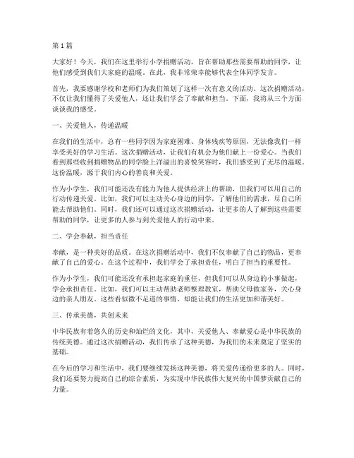 小学捐赠活动学生发言稿(3篇)
