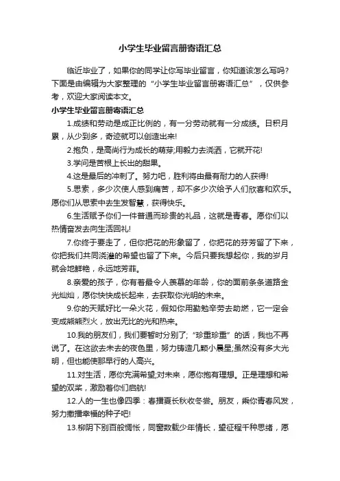 小学生毕业留言册寄语汇总