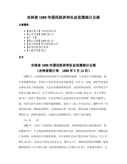 吉林省1988年国民经济和社会发展统计公报