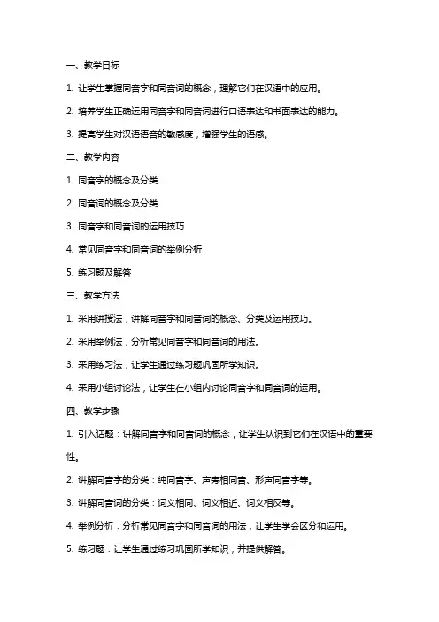 耳听为虚同音字和同音词(教案及反思)