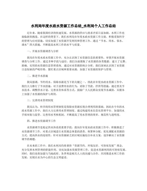 水利局年度水政水资源工作总结_水利局个人工作总结