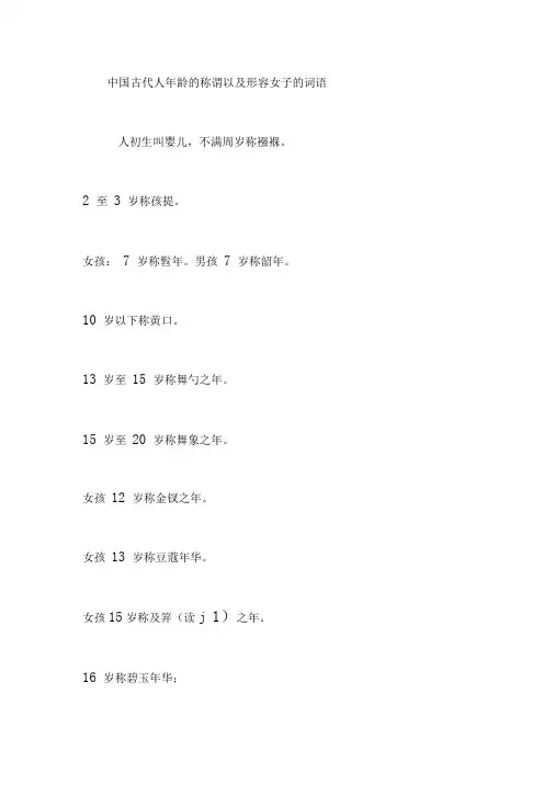 中国古代人年龄的称谓以及形容女子的词语