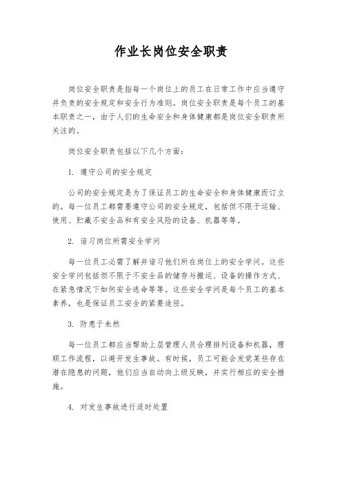 作业长岗位安全职责