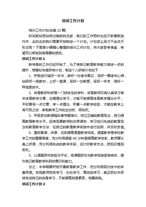 培训工作计划（合集15篇）