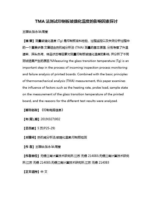 TMA法测试印制板玻璃化温度的影响因素探讨