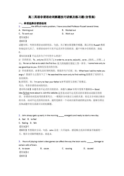 高二英语非谓语动词解题技巧讲解及练习题(含答案)