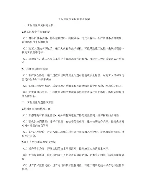 工程质量常见问题整改方案