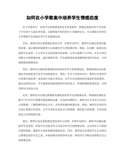 如何在小学教案中培养学生情感态度