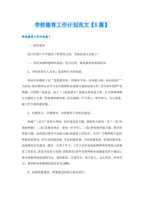 学校德育工作计划范文【5篇】