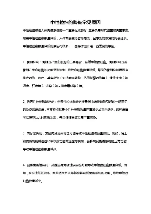 中性粒细胞降低常见原因