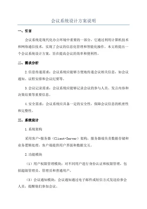 会议系统设计方案说明
