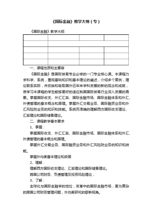 《国际金融》教学大纲（专）
