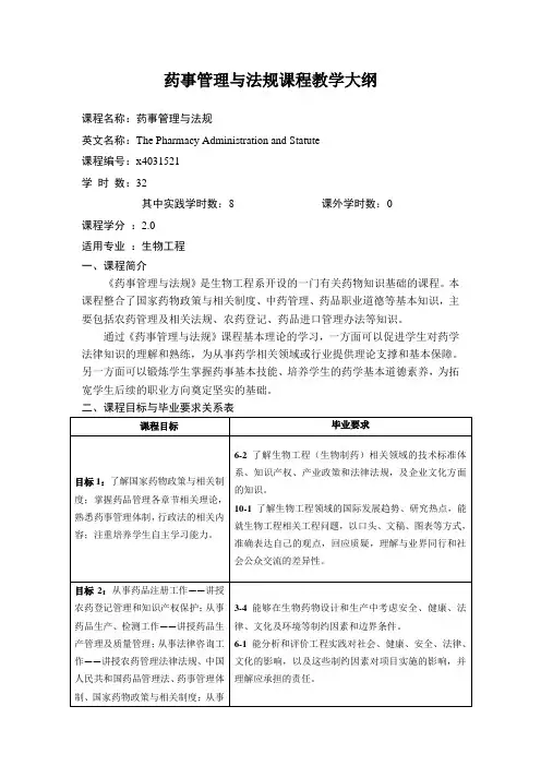 《药事管理与法规》课程教学大纲