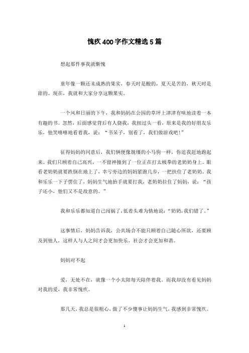 愧疚400字作文精选5篇