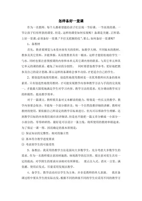 怎样备好一堂课(陈小燕)