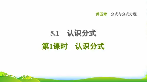 2022春八年级数学下册 第5章 分式与分式方程5.1 认识分式第1课时 认识分式习题课件北师大版
