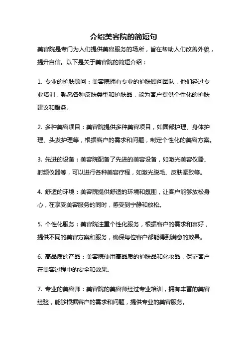 介绍美容院的简短句