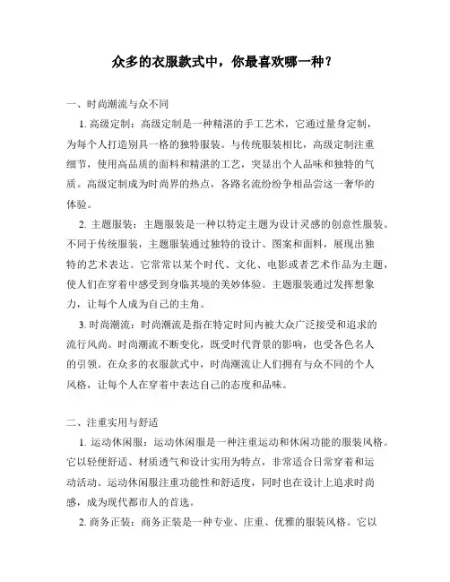 众多的衣服款式中,你最喜欢哪一种？