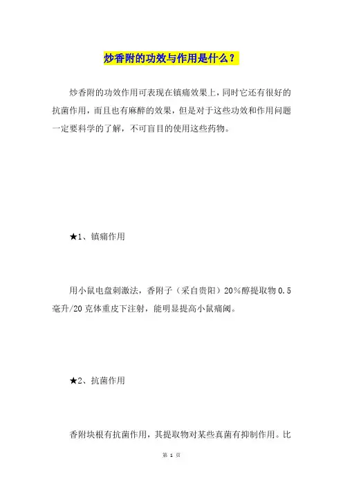 炒香附的功效与作用是什么？
