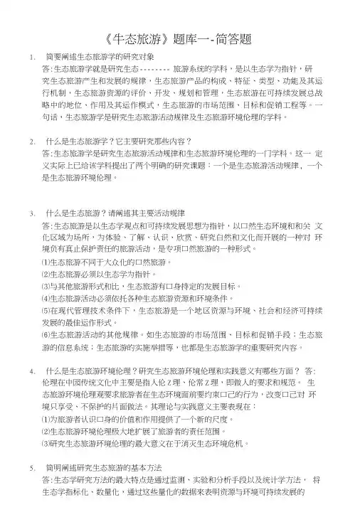 《生态旅游》题库---简答题.doc