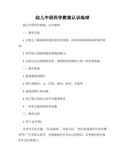 幼儿中班科学教案认识地球