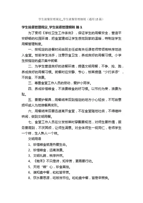 学生就餐管理规定_学生就餐管理细则（通用15篇）