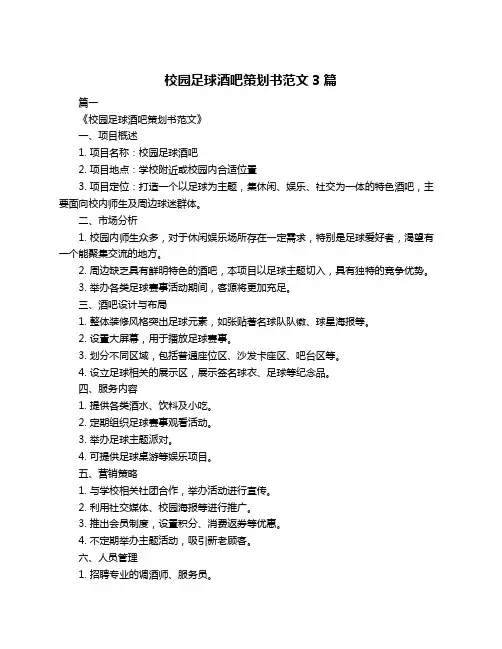 校园足球酒吧策划书范文3篇